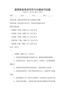 通用商務英語寫作與溝通技巧試題