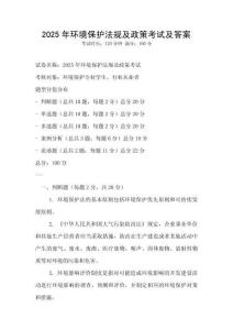 2025年环境保护法规及政策考试及答案