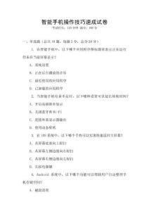 智能手機操作技巧速成試卷