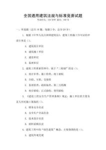 全國通用建筑法規與標準競賽試題