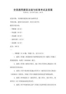 全國通用建筑法規與標準考試及答案