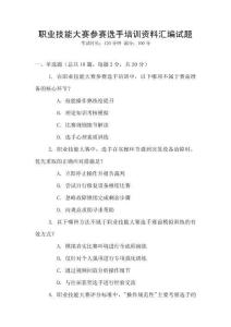 职业技能大赛参赛选手培训资料汇编试题