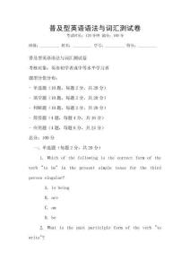 普及型英語(yǔ)語(yǔ)法與詞匯測(cè)試卷