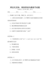 跨文化交際：商務英語溝通技巧試題