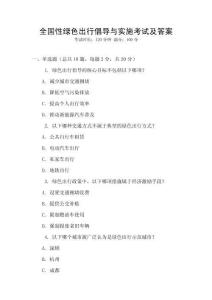 全国性绿色出行倡导与实施考试及答案