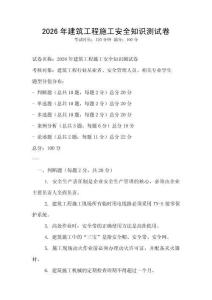 2026年建筑工程施工安全知識測試卷