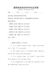 通用商務英語寫作考試及答案