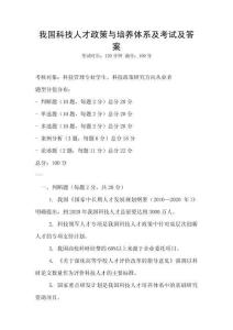 我国科技人才政策与培养体系及考试及答案