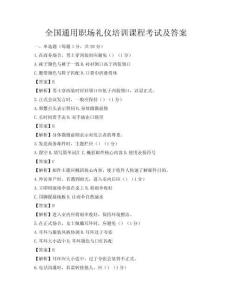 全國通用職場禮儀培訓課程考試及答案