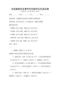 全國通用歷史事件年代順序記憶測試卷