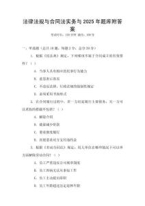 法律法規與合同法實務與2025年題庫附答案