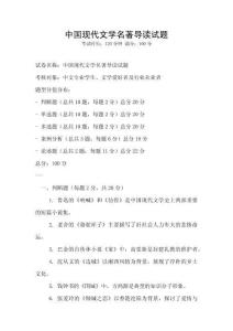 中國現代文學名著導讀試題