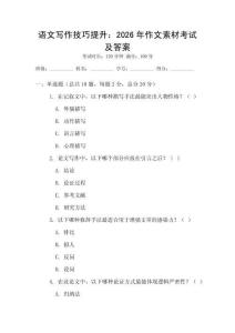 語文寫作技巧提升：2026年作文素材考試及答案