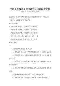 全国高等教育自学考试各科目题库附答案