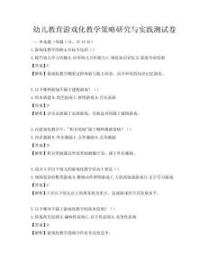 幼兒教育游戲化教學(xué)策略研究與實踐測試卷
