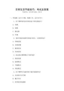 日常生活節(jié)能技巧：考試及答案