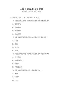 中醫針灸學考試及答案