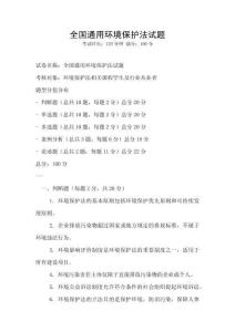 全國通用環境保護法試題