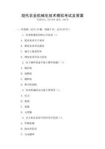 现代农业机械化技术模拟考试及答案