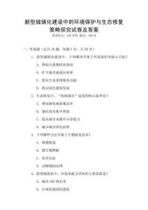 新型城鎮(zhèn)化建設(shè)中的環(huán)境保護與生態(tài)修復策略探究試卷及答案
