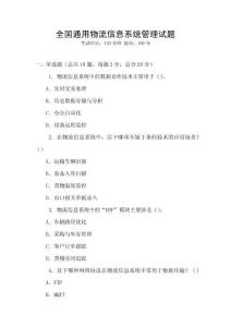 全國通用物流信息系統管理試題