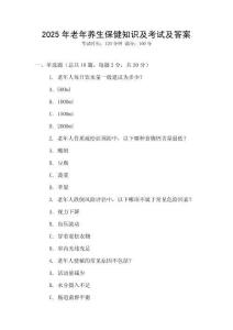 2025年老年養生保健知識及考試及答案