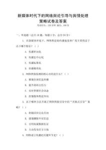新媒體時代下的網絡輿論引導與輿情處理策略試卷及答案