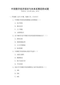 中國數字經濟現狀與未來發展趨勢試題