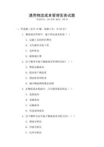 通用物流成本管理實務試題