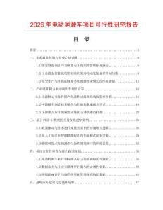 2026年電動潤滑車項目可行性研究報告