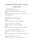 高校創(chuàng)新創(chuàng)業(yè)教育課程體系優(yōu)化與實(shí)施效果評(píng)價(jià)題庫(kù)沖刺卷