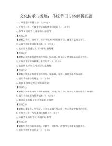 文化傳承與發展：傳統節日習俗解析真題