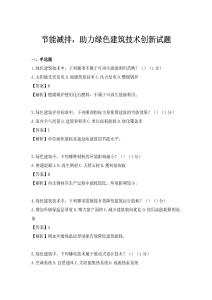 節能減排，助力綠色建筑技術創新試題
