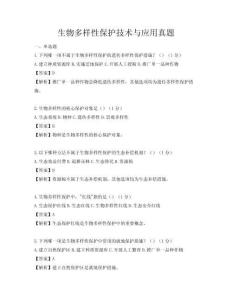 生物多樣性保護(hù)技術(shù)與應(yīng)用真題