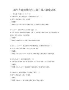 通用辦公軟件應(yīng)用與提升技巧題庫(kù)試題