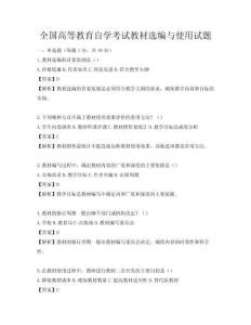 全国高等教育自学考试教材选编与使用试题