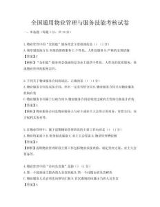 全國通用物業(yè)管理與服務技能考核試卷