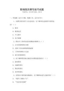 职场简历撰写技巧试题