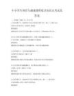 中小學(xué)生體育與健康課程設(shè)計(jì)知識(shí)點(diǎn)考試及答案
