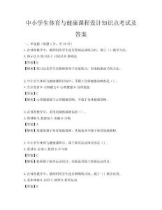 中小學生體育與健康課程設計知識點考試及答案