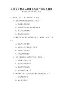 公共文化服務體系建設與推廣考試及答案