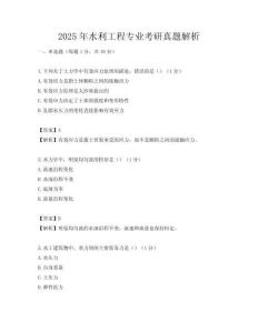 2025年水利工程專業(yè)考研真題解析