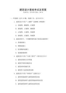 建筑設計基礎考試及答案