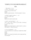 全國通用小學語文閱讀理解訓練試題集備考試卷