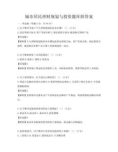 城市居民理財規劃與投資題庫附答案