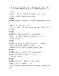 全國各省市建筑安裝工程規范考點測試卷