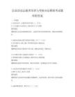 公益活動志愿者培訓與考核辦法模擬考試題庫附答案