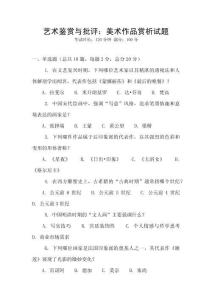 藝術鑒賞與批評：美術作品賞析試題