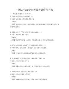 中國古代文學名著賞析題庫附答案
