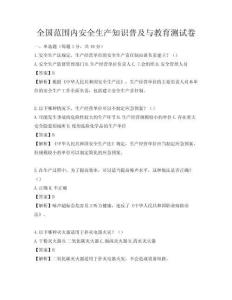 全國范圍內安全生產知識普及與教育測試卷
